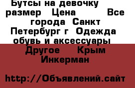 Бутсы на девочку 25-26 размер › Цена ­ 700 - Все города, Санкт-Петербург г. Одежда, обувь и аксессуары » Другое   . Крым,Инкерман